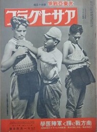 アサヒグラフ　大東亜戦争　第45輯　昭和17年11月4日号　第39巻第19号