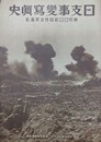日支事変写真史　東京日日新聞特派員撮影　（昭和7年5月10日　東京日日新聞附録）