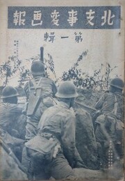 支那事変画報/大東亜戦争画報（北支事変画報/支那事変画報改題）　通巻第1～141輯の内、第31・38・51輯欠　138冊組　（昭和12年8月3日～昭和20年3月8日）