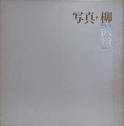 写真・柳沢信　1964-1986　【サイン入】