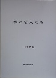 裸の恋人たち