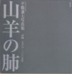 山羊の肺　平敷兼七写真集　沖縄1968-2005年