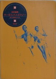 サーカスのフィルモロジ-　落下と飛翔の100年