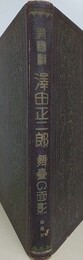 新国劇　澤田正二郎　舞台の面影