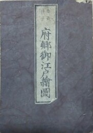 安政改正　府郷御江戸絵図