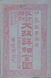 改訂　新刻大坂詳細全圖　付：兵庫神戸奈良市街之図