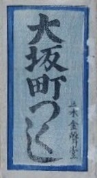 増補改正　大坂町つくし