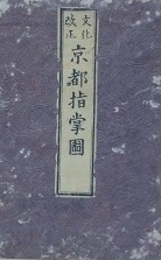 文化改正　京都指掌図