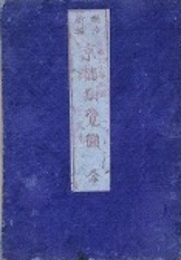 明治新撰　京都細覧圖　并伏見