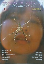 美少女コレクター No.2　吉田愛子　美しき生贄