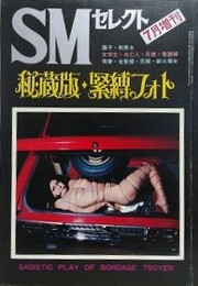 秘蔵版・緊縛フォト　1972年7月