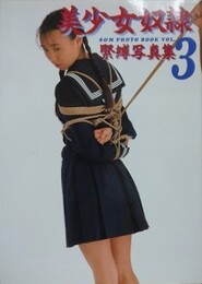 緊縛写真集　美少女奴隷 Vol.3
