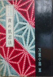 責め肌忍法　（裏窓叢書 第5集）