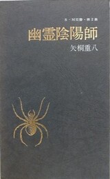 幽霊陰陽師　（S・M双書 第2集）