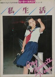 私生活　My private time　（セーラー・カタログ）　【斉藤くみ子】