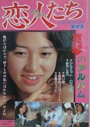 恋人たち　真琴のアルバム　（LOVE PHOTO 第17集）　（ワイルド映画1984年2月号）