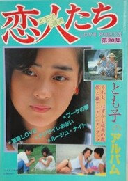 恋人たち　とも子のアルバム　（LOVE PHOTO 第20集）　（ワイルド映画1984年8月号）