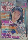 アクション同級生 NO.1　1994年2月