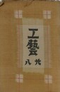 工芸 第28号
