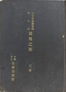 大日本名蹟図誌 第9編 越後之部　3巻