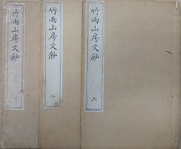 竹雨山房文鈔　全3冊揃