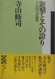 遊撃とその誇り　寺山修司評論集　（三一リバイバルシリーズ）