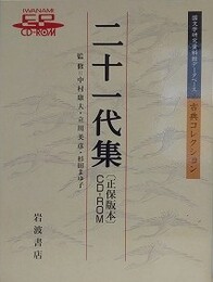 二十一代集　〔正保版本〕　CD-ROM　（国文学研究資料館データベース　古典コレクション）