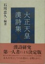 大正天皇漢詩集