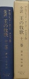 全訳　王の牧歌　12巻