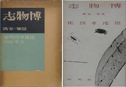 博物志　随筆・写真