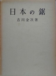 日本の鋸