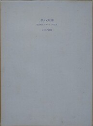 冥い天体　柄沢齋全コラージュ作品集　1975～1979