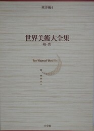 世界美術大全集　東洋編 4　隋・唐