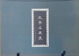 新版　北斎名画撰