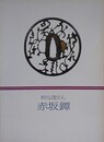 図録　粋な透かし 赤坂鐔