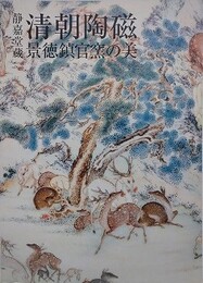 図録　清朝陶磁　景徳鎮官窯の美　（静嘉堂蔵）