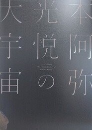 図録　特別展　本阿弥光悦の大宇宙