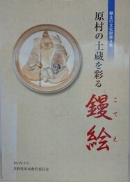 原村の土蔵を彩る鏝絵　（郷土の文化財 第4集）