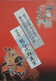 図録　浮世絵・熊谷次郎直実　絵でよみがえる・熊谷次郎直実の100態