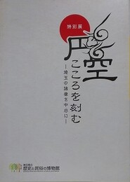図録　特別展　円空　こころを刻む　埼玉の諸像を中心に