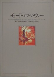 図録　モード・オブ・ザ・ウォー　第一次世界大戦プロパガンダ・ポスターコレクションより　東京大学大学院情報学環所蔵