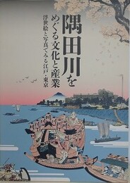 図録　隅田川をめぐる文化と産業　浮世絵と写真でみる江戸・東京