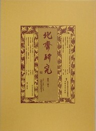 北斎研究　通巻第24号