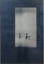 野田哲也　版画　「日記 1976年8月19日（b）」