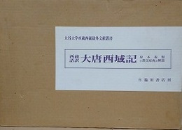 西蔵語訳大唐西域記　原本複製付漢文原典並解説　（大谷大学所蔵西蔵蔵外文献叢書）