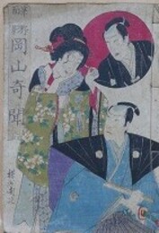 筆野面影　岡山奇聞