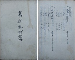 蕃舶抛?簿　嘉永七年から安政三年