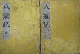 写本　八瀬記　正続2冊揃
