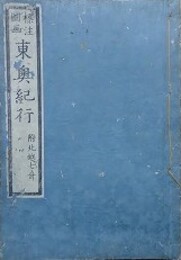 標註図画　東奥紀行　附北越七奇