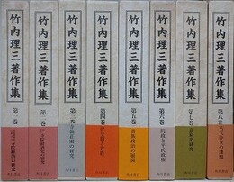 竹内理三著作集　全8冊揃